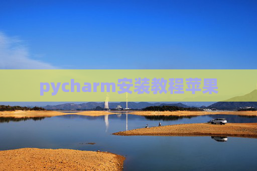 pycharm安装教程苹果 pycharm安装教程苹果